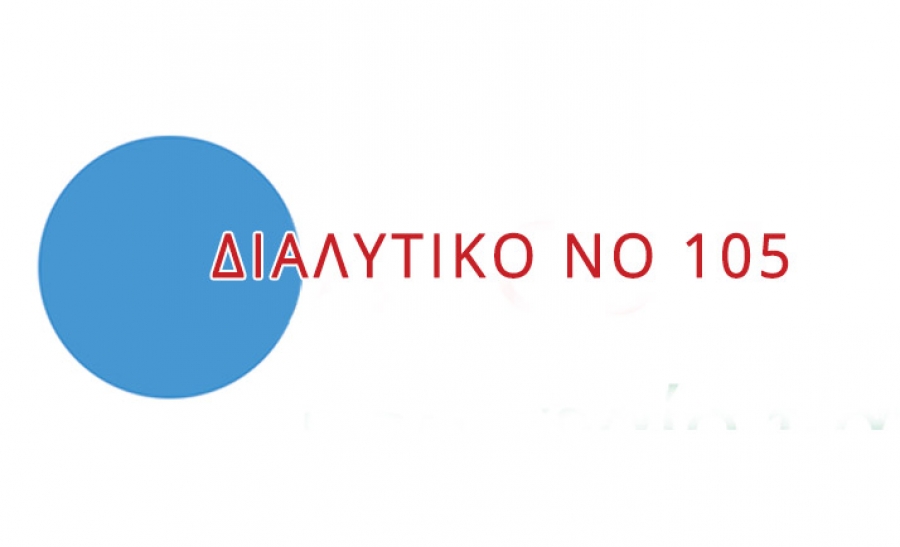 dialytiko No105 Διαλυτικό Νο105 (2,50Kg, 5Kgr & 15kg) - Image 1
